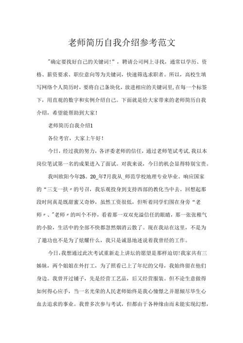 教师简历自我介绍参考范文.docx