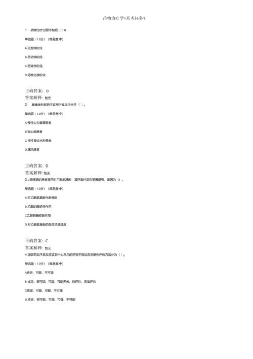 国开大药物治疗学形考作业参考答案.docx