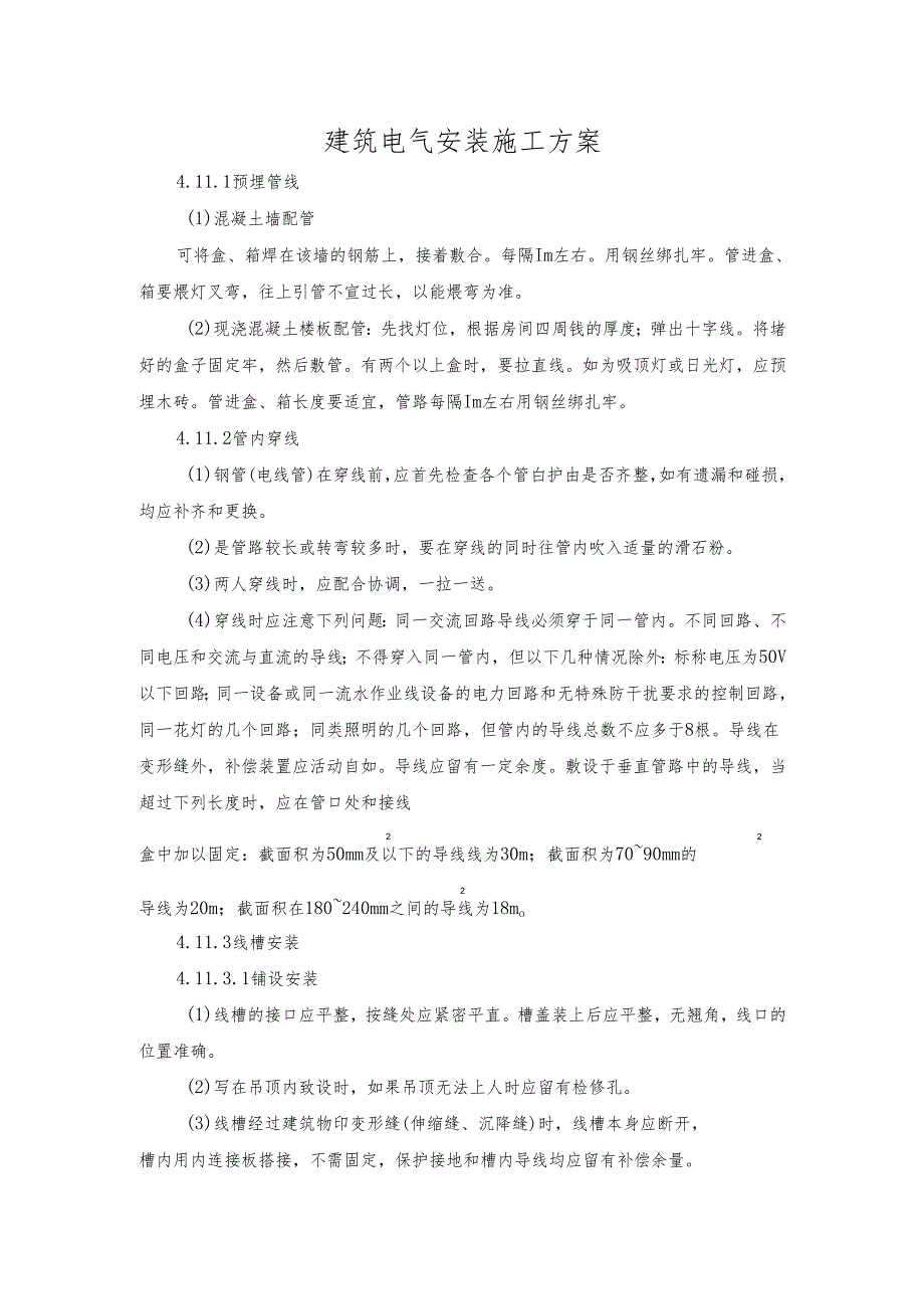 建筑电气安装施工方案.docx_第1页