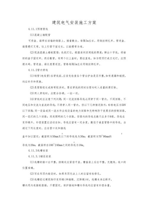 建筑电气安装施工方案.docx