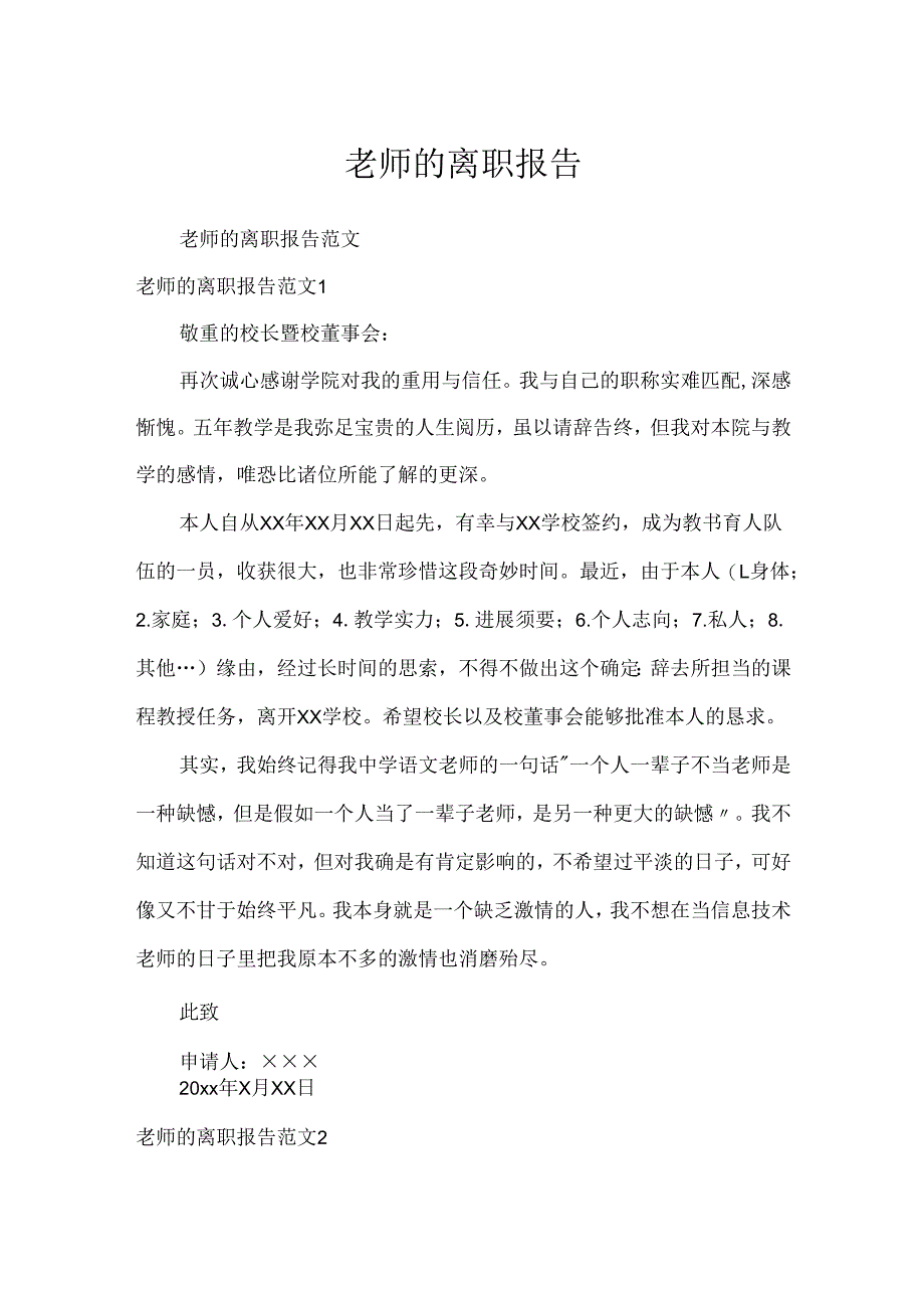 教师的离职报告.docx_第1页