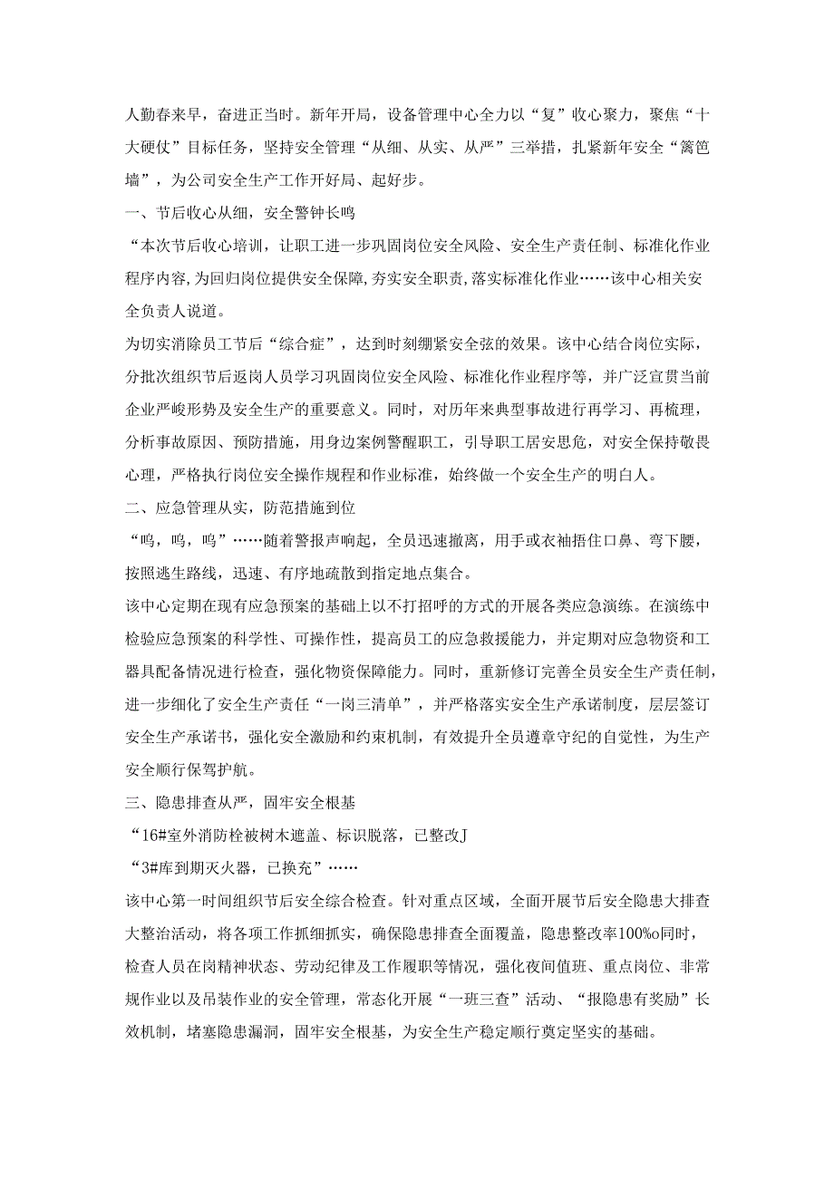 新年开局公司安全生产工作总结报道.docx_第1页