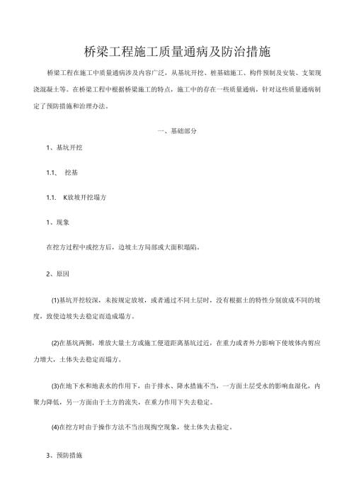 桥梁工程施工质量通病及防治措施.docx