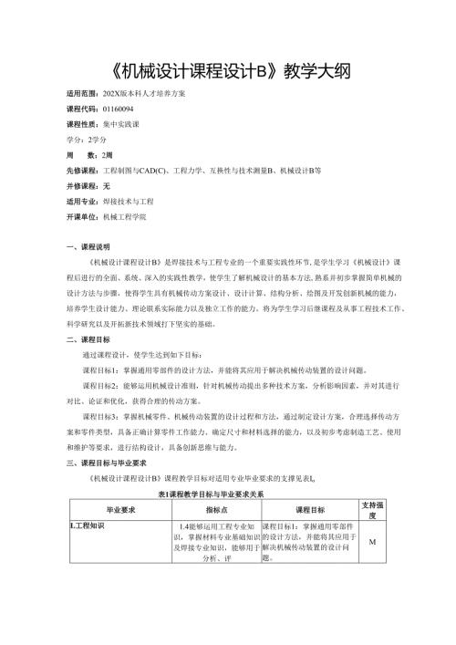 《机械设计课程设计B》教学大纲.docx