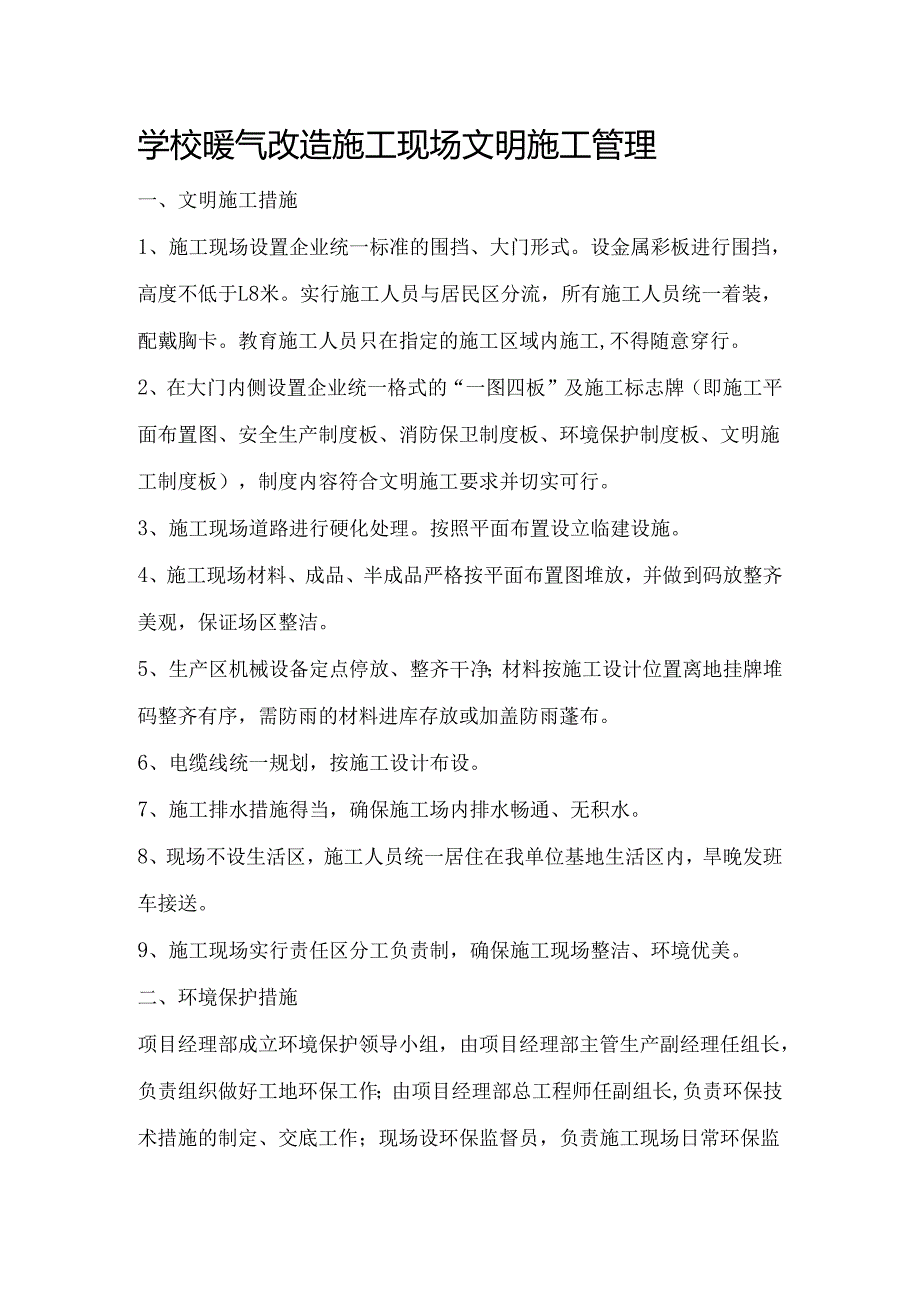 学校暖气改造施工现场文明施工管理.docx_第1页