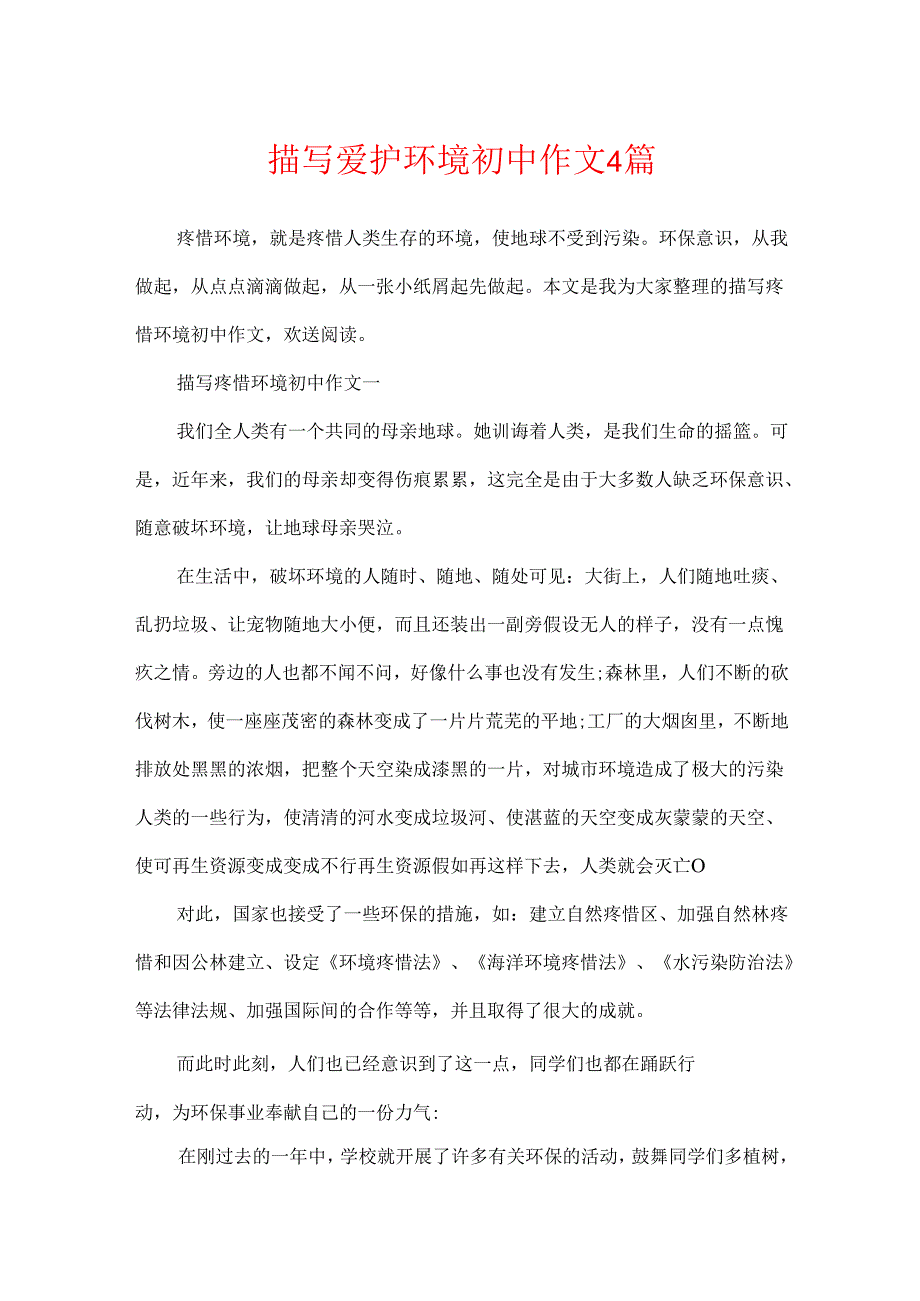 描写保护环境初中作文4篇.docx_第1页