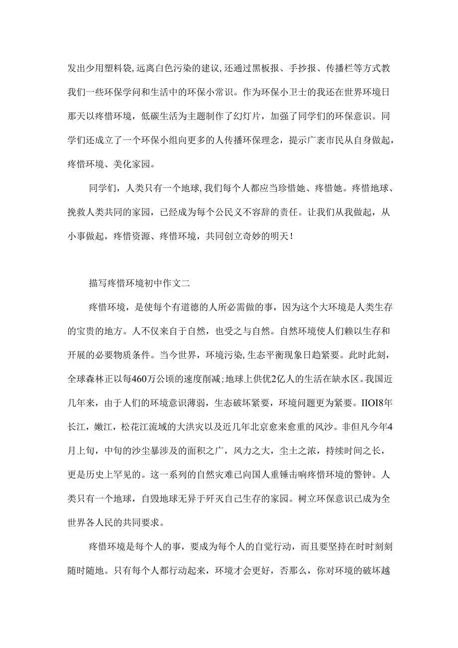 描写保护环境初中作文4篇.docx_第2页