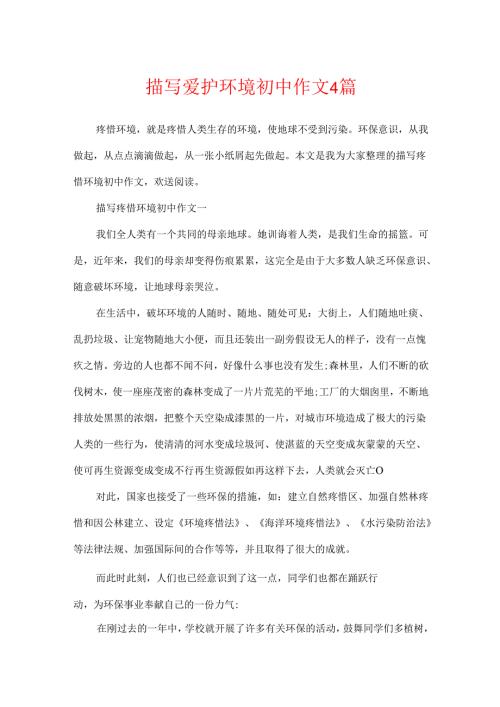 描写保护环境初中作文4篇.docx
