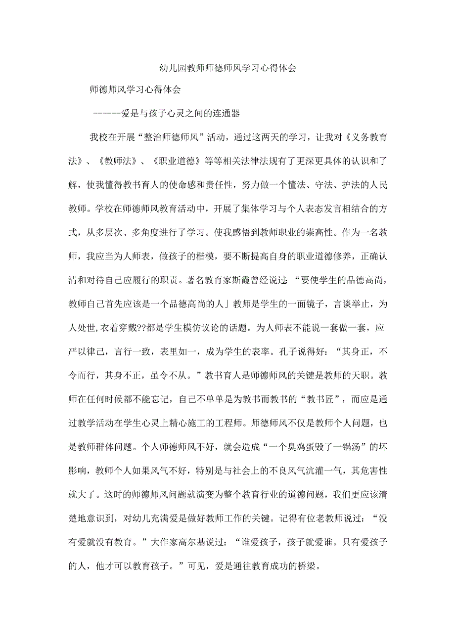 幼儿园教师师德师风学习心得体会3.docx_第1页