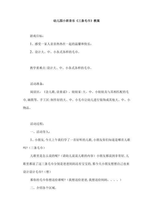 幼儿园小班音乐《三条毛巾》教案.docx