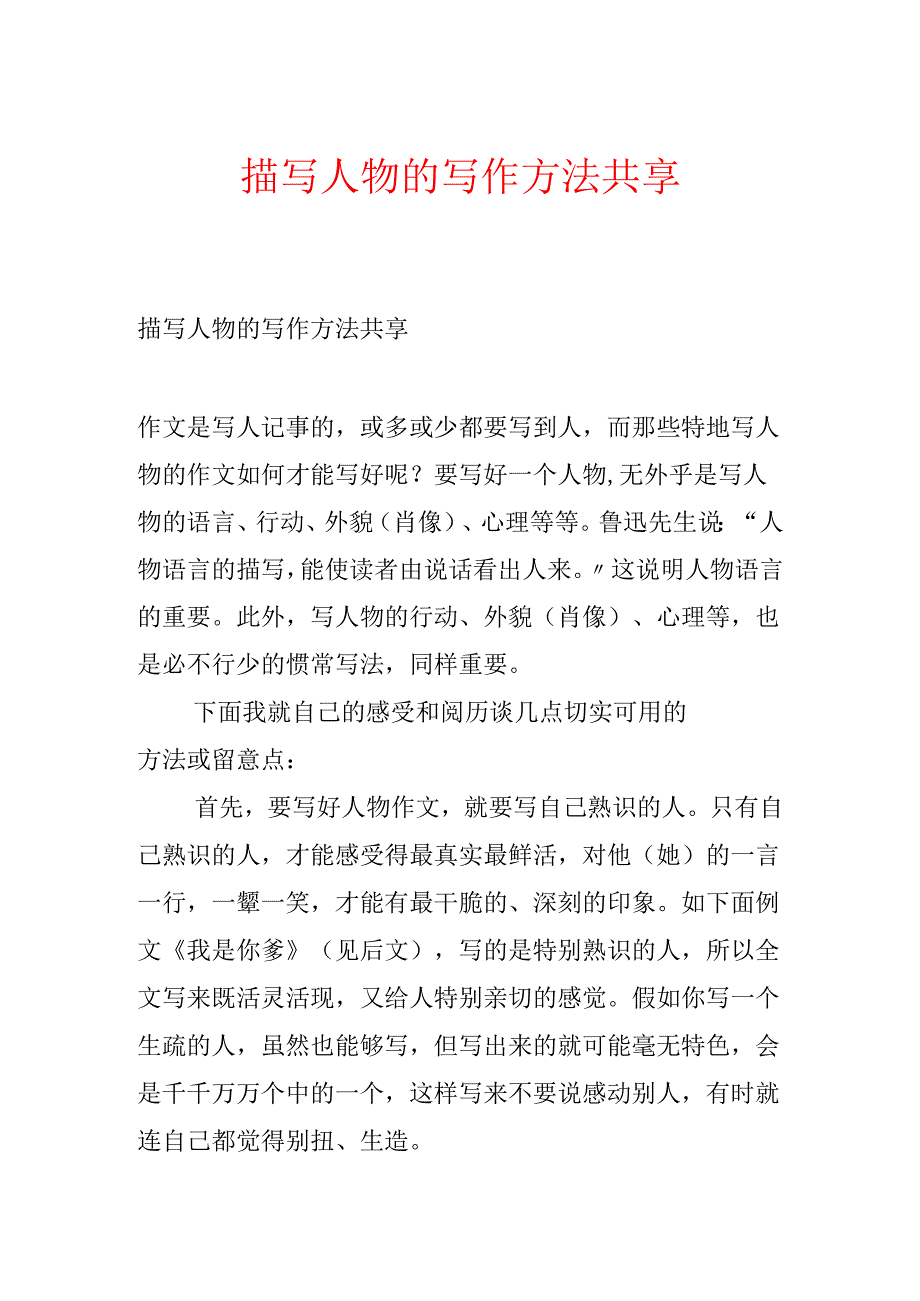 描写人物的写作方法分享.docx_第1页