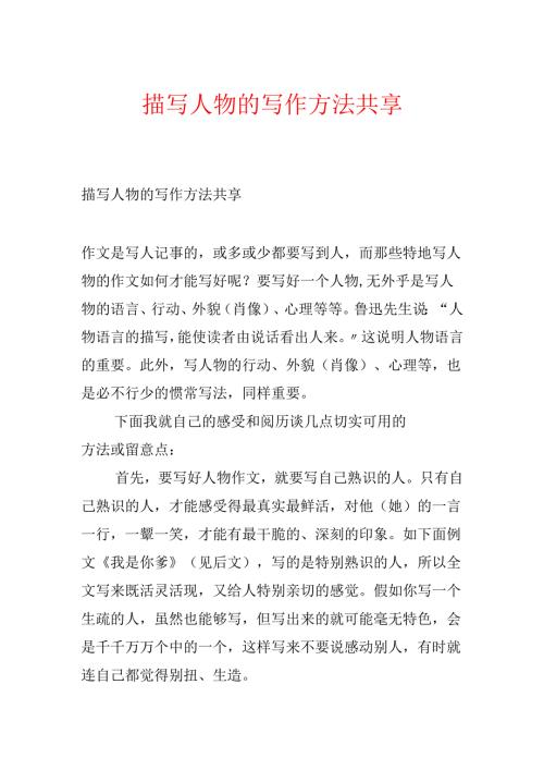 描写人物的写作方法分享.docx