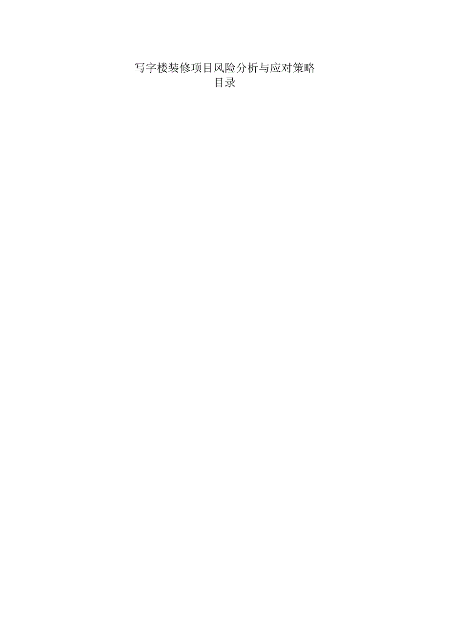 写字楼装修项目风险分析与应对策略.docx_第1页