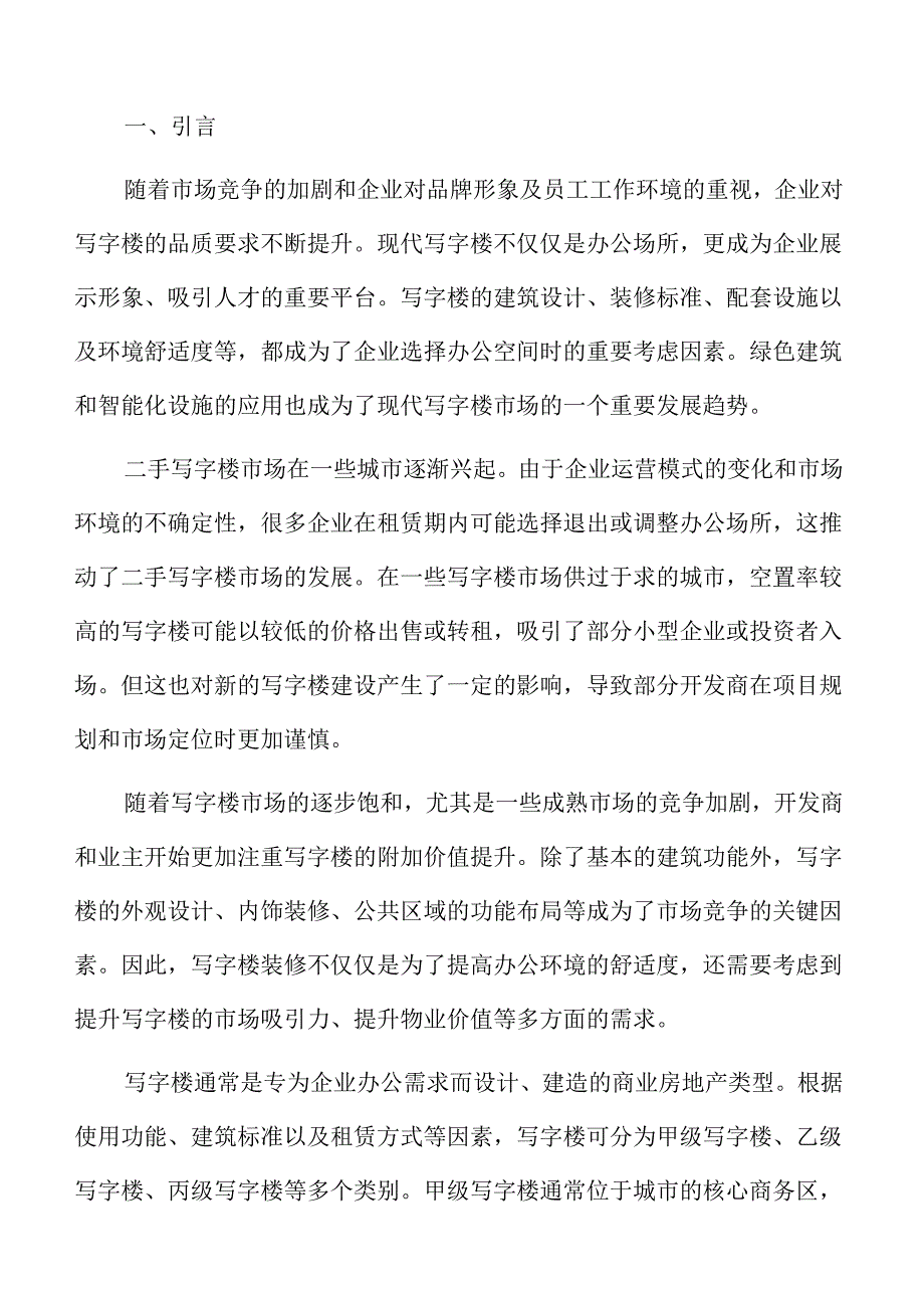 写字楼装修项目风险分析与应对策略.docx_第2页