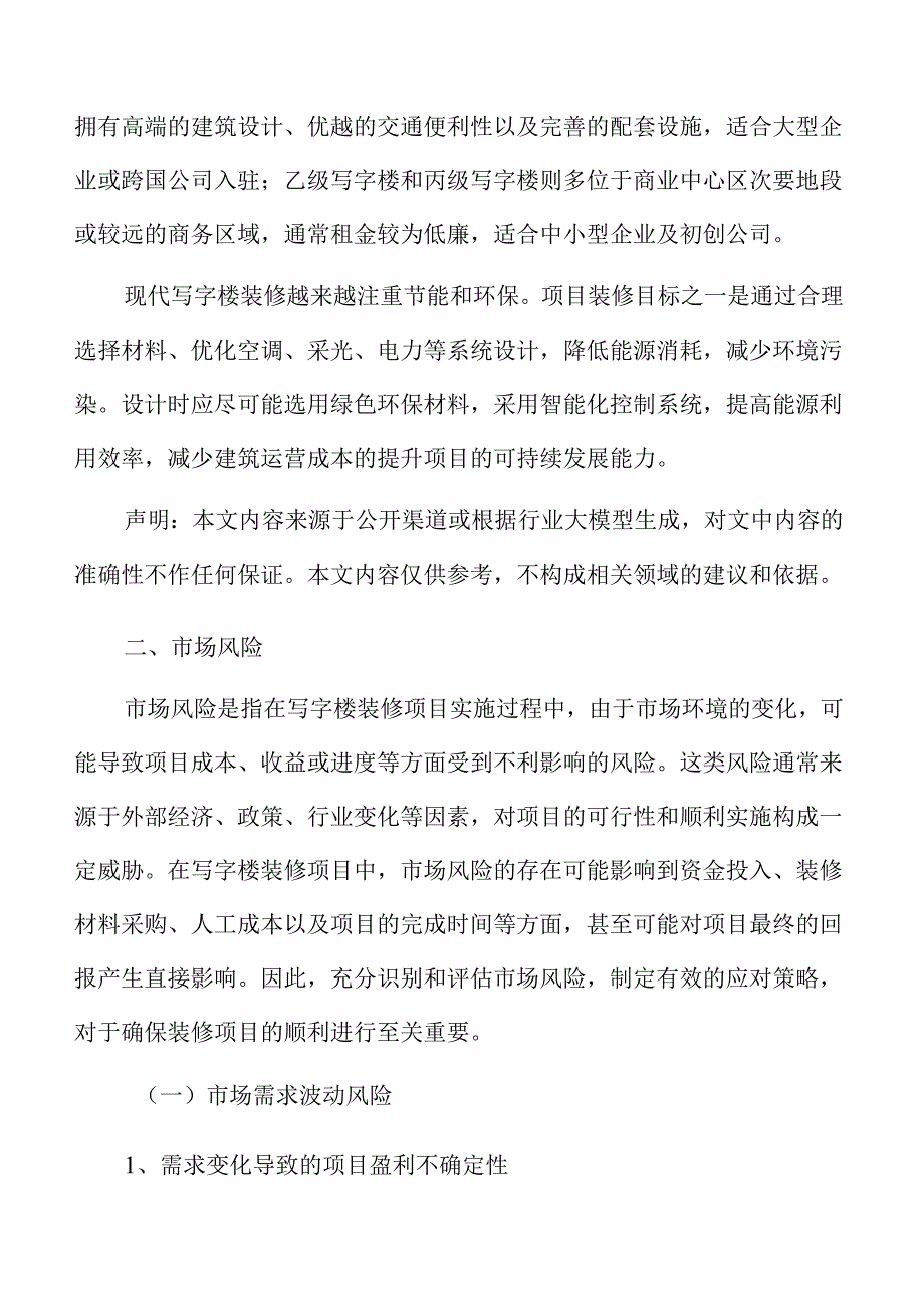 写字楼装修项目风险分析与应对策略.docx_第3页