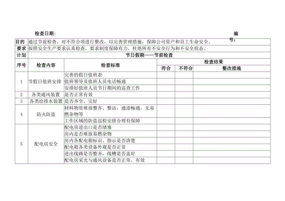 某公司节假日前安全检查表-2.docx_第1页