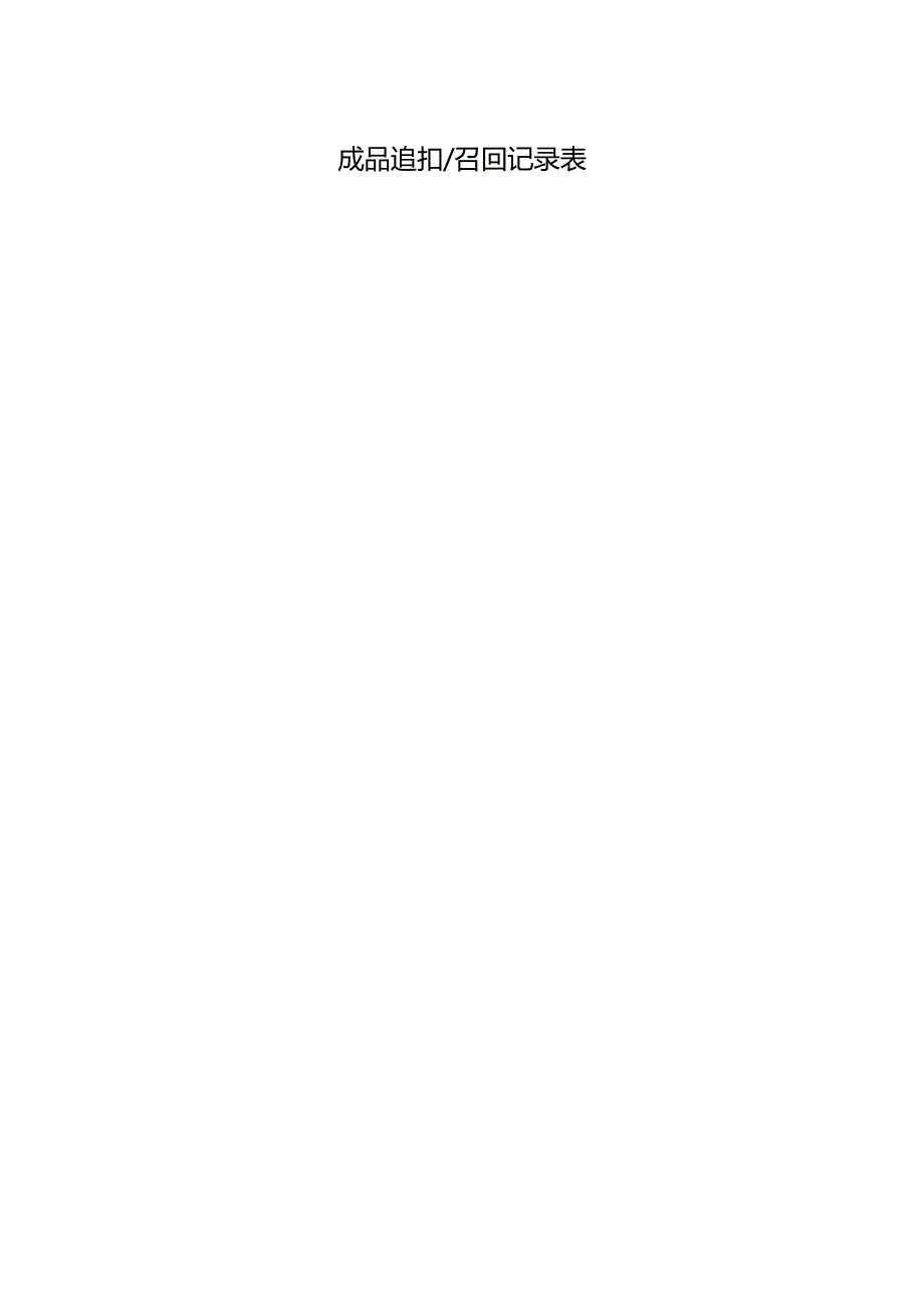 成品追扣召回记录表.docx_第1页