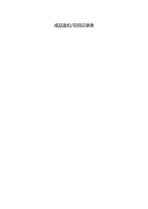 成品追扣召回记录表.docx