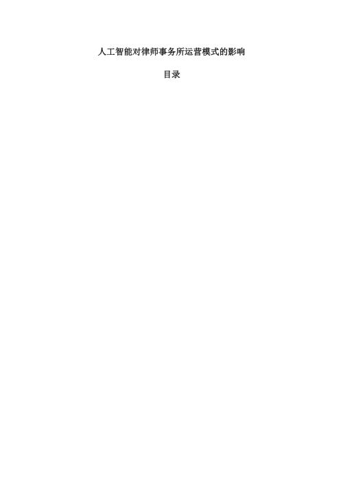 人工智能对律师事务所运营模式的影响.docx