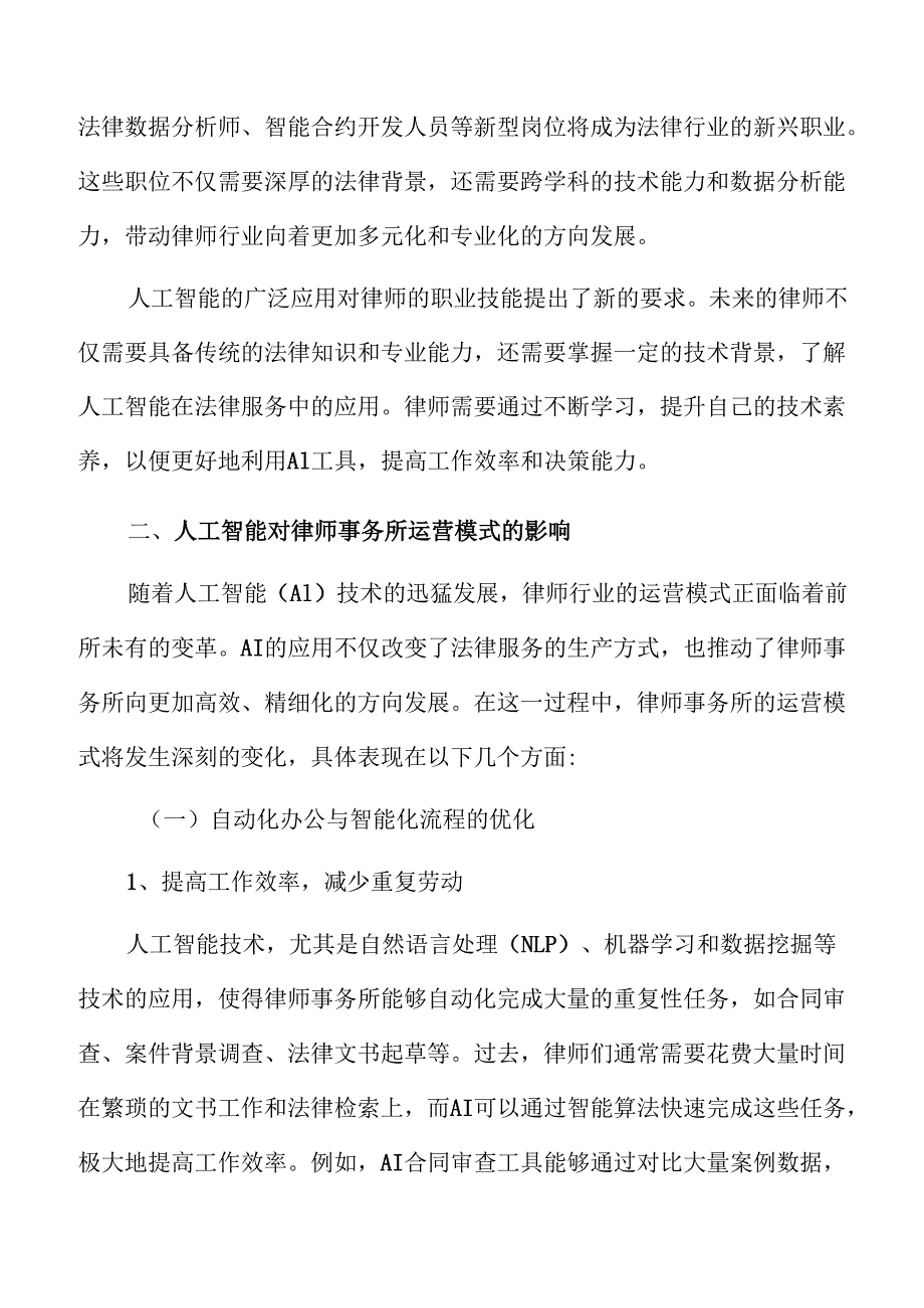 人工智能对律师事务所运营模式的影响.docx_第3页