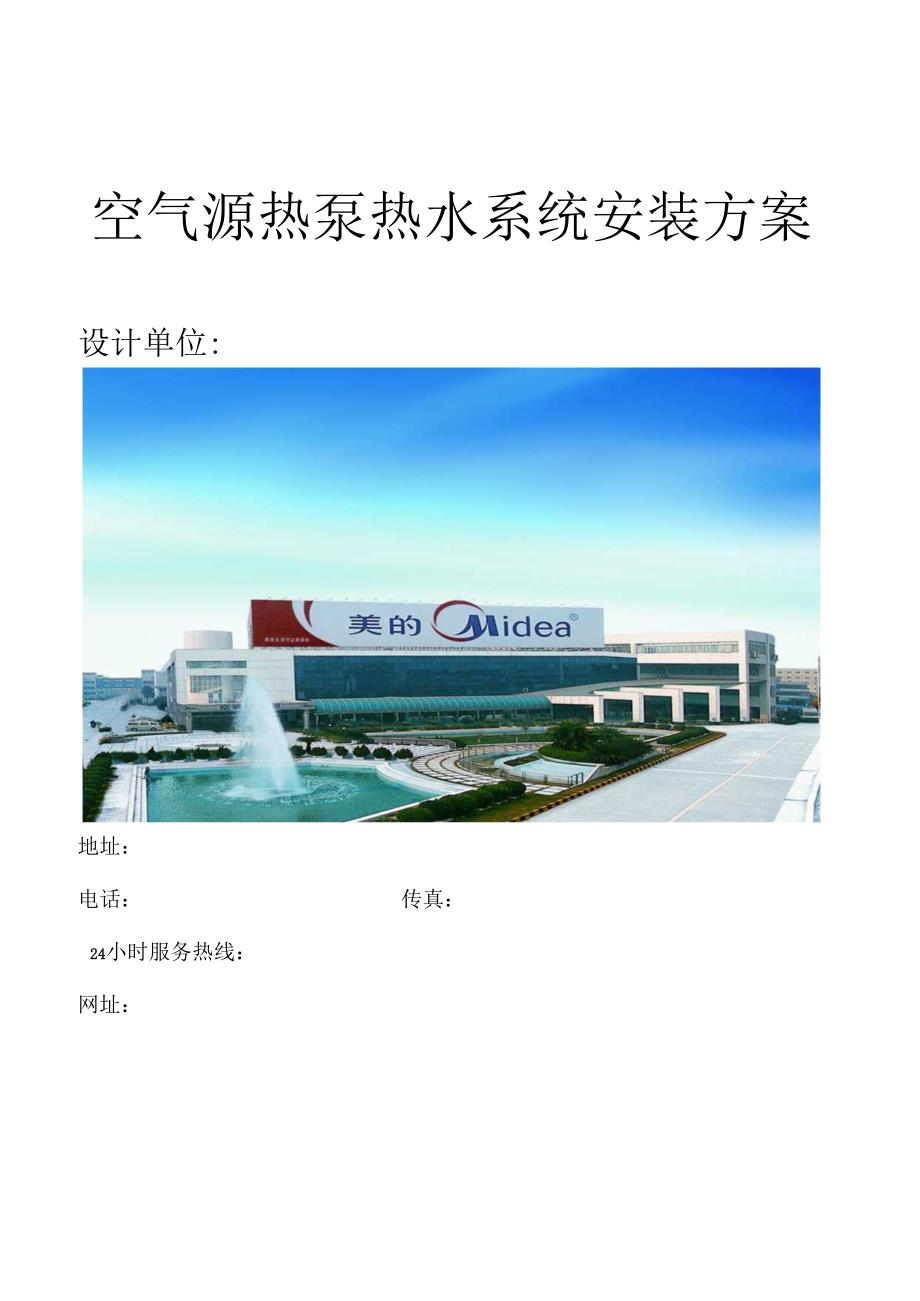 空气能热水项目方案模板.docx_第1页