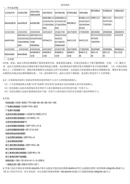 石大国家税收期末复习题及参考答案.docx