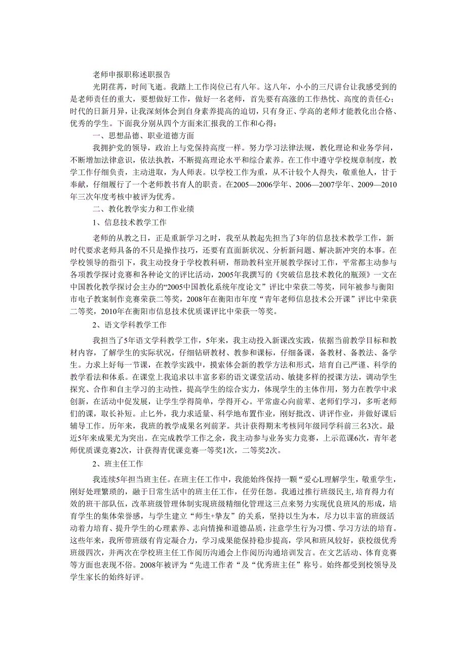 教师申报职称述职报告.docx_第1页