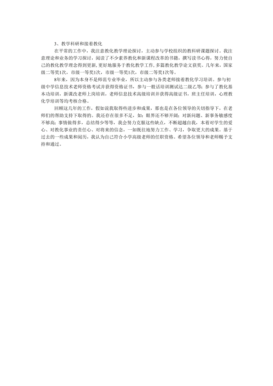 教师申报职称述职报告.docx_第2页
