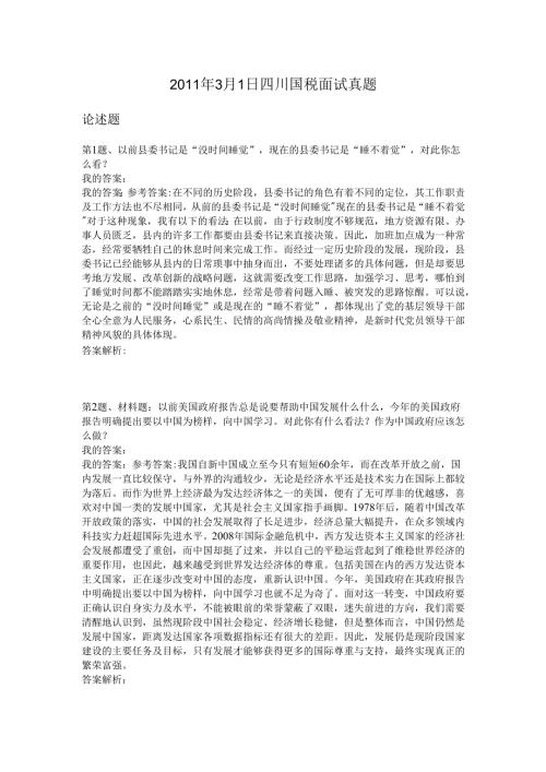 2011年3月1日四川国税面试真题.docx