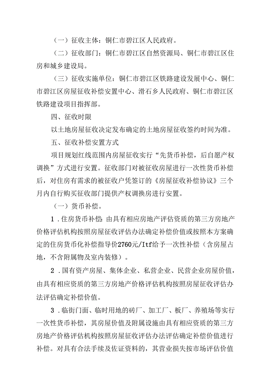 新建铜仁至吉首铁路建设项目碧江区房屋征收（滑石段）补偿安置实施方案.docx_第2页