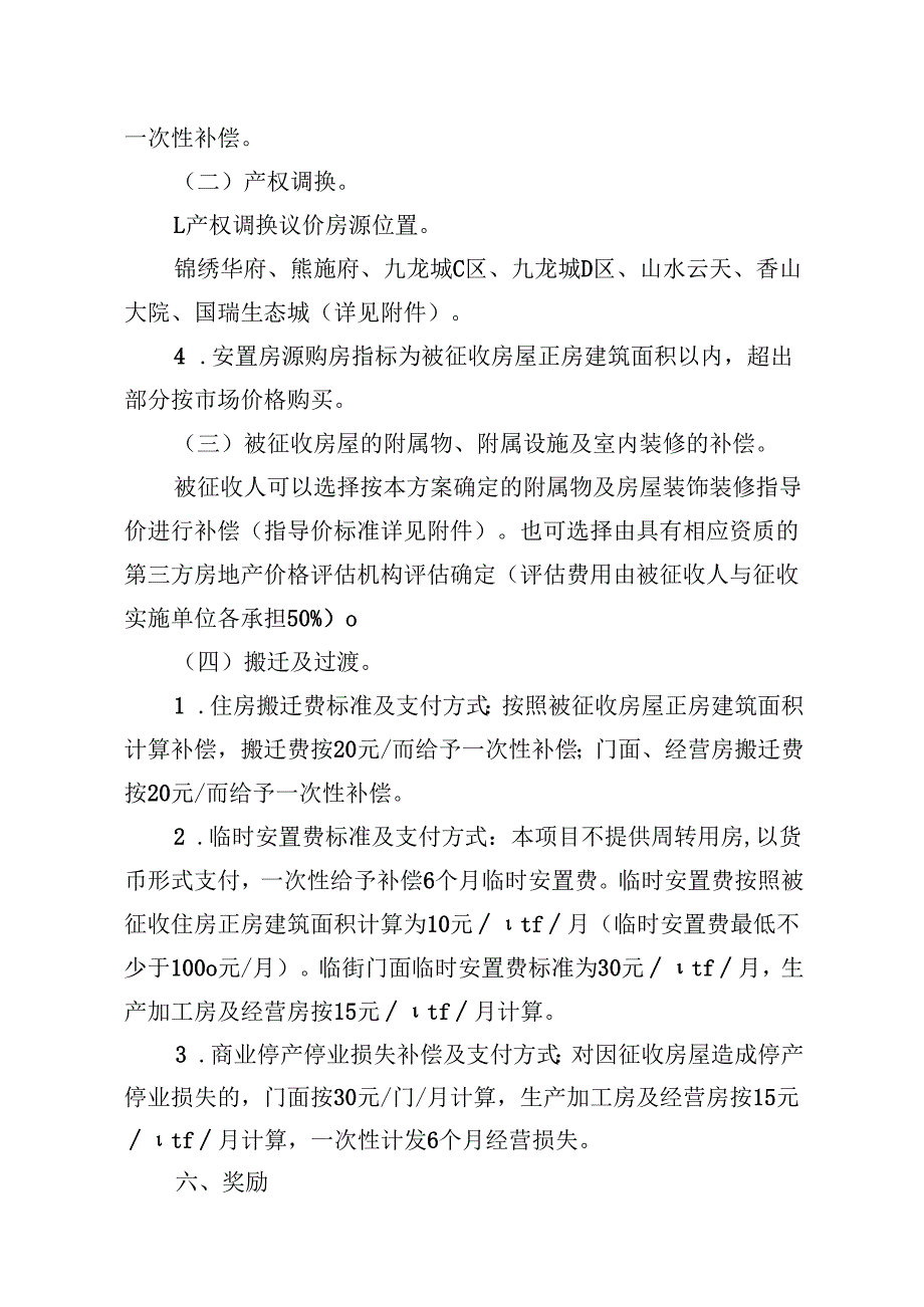 新建铜仁至吉首铁路建设项目碧江区房屋征收（滑石段）补偿安置实施方案.docx_第3页