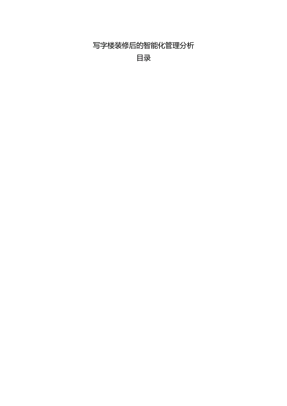 写字楼装修后的智能化管理分析.docx_第1页