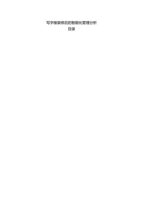 写字楼装修后的智能化管理分析.docx
