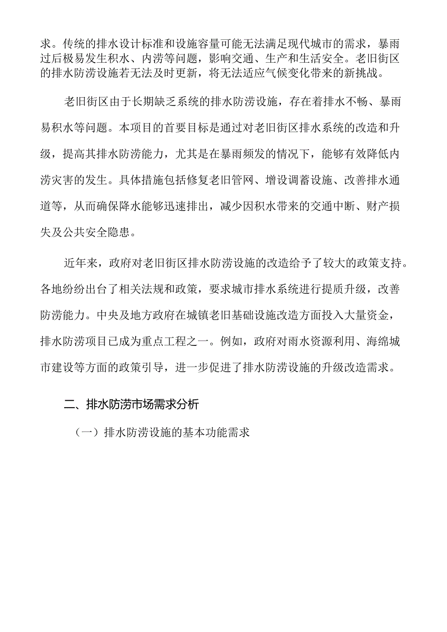 排水防涝市场需求分析.docx_第3页