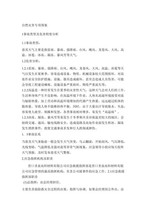 自然灾害专项预案.docx