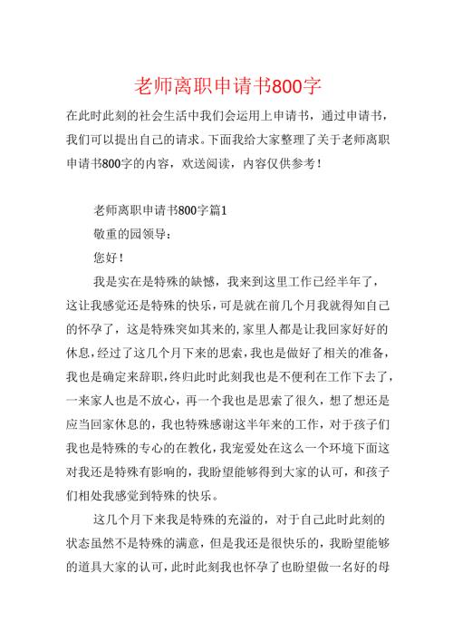 教师离职申请书800字.docx