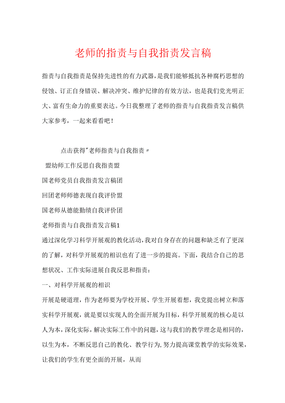 教师的批评与自我批评发言稿.docx_第1页