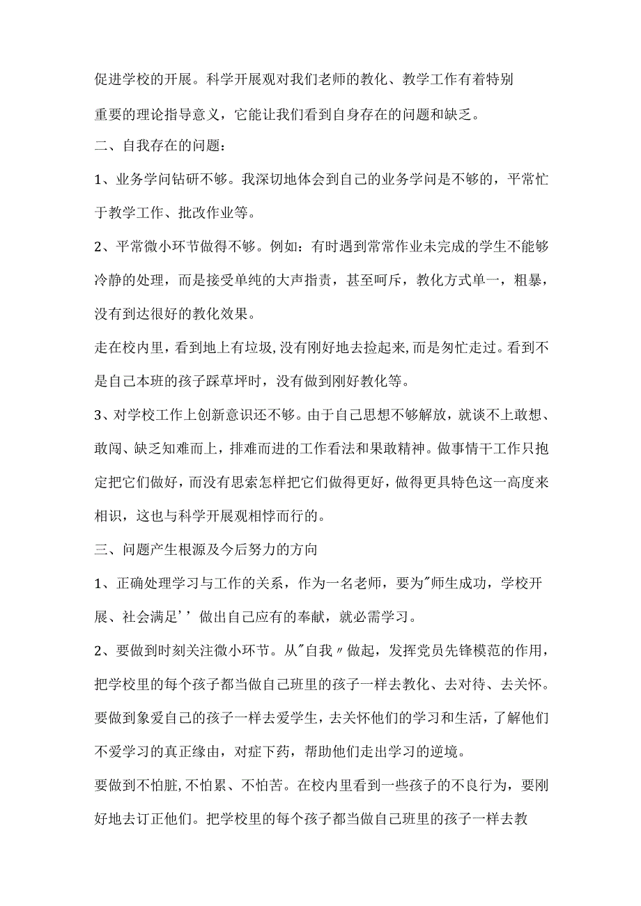 教师的批评与自我批评发言稿.docx_第2页