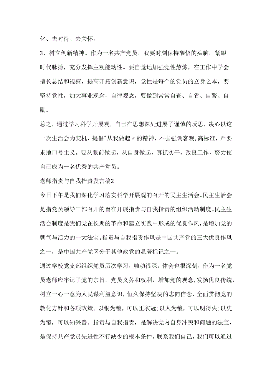 教师的批评与自我批评发言稿.docx_第3页