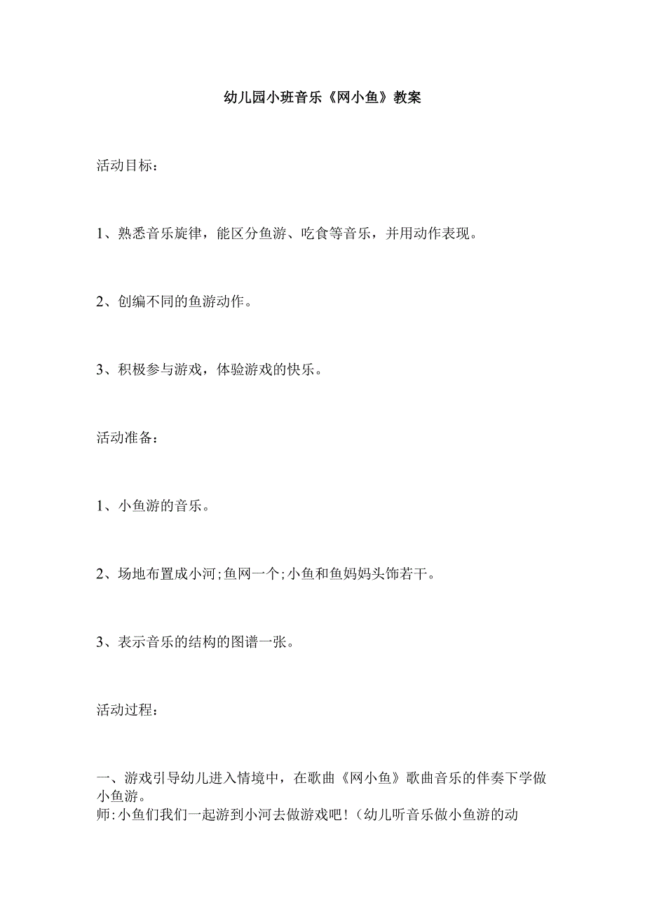 幼儿园小班音乐《网小鱼》教案.docx_第1页