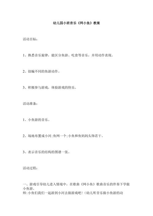 幼儿园小班音乐《网小鱼》教案.docx