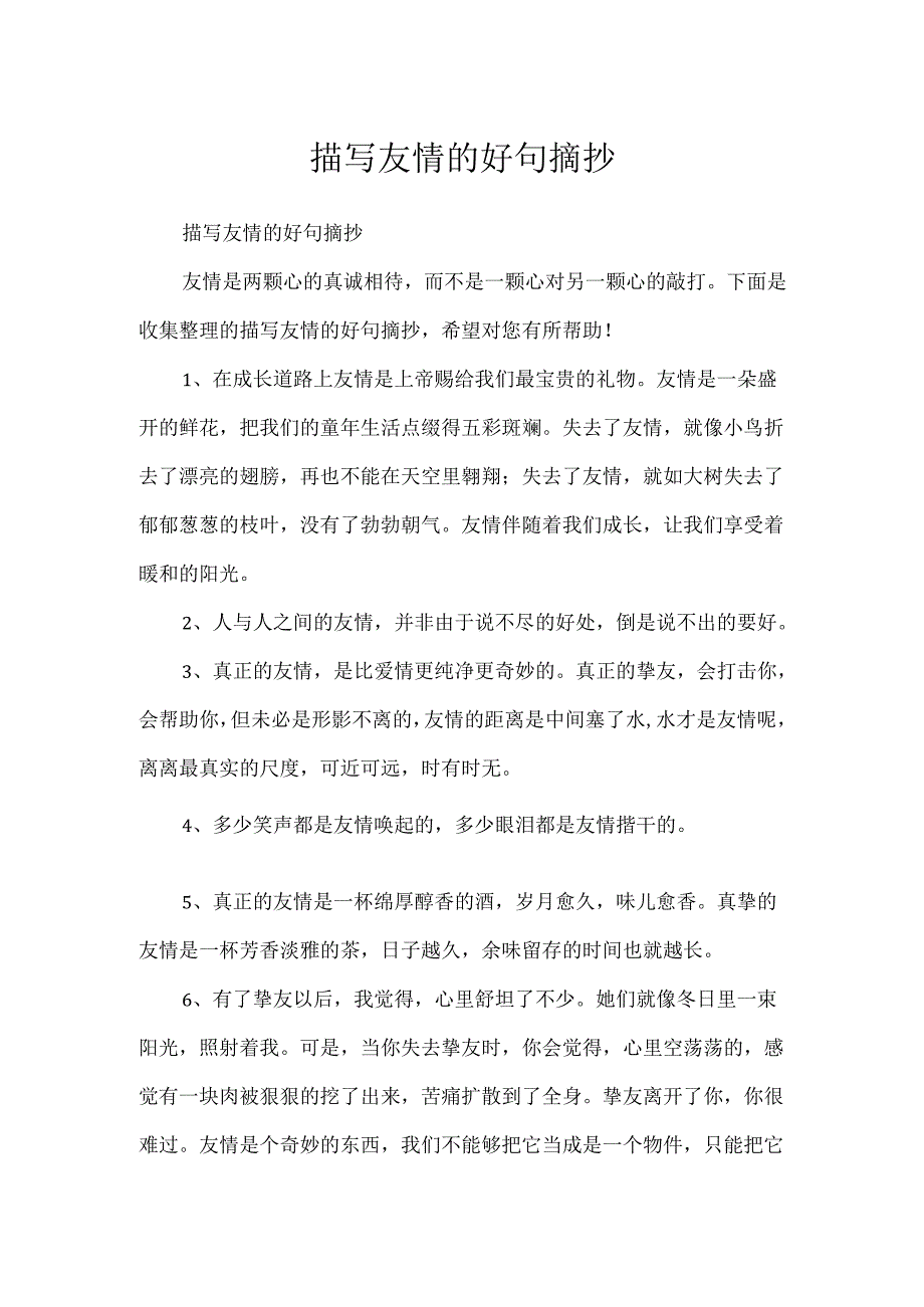 描写友情的好句摘抄.docx_第1页