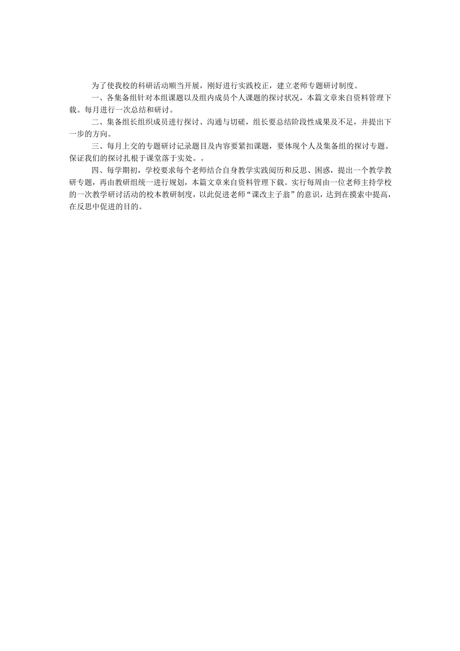 教师研讨制度.docx_第1页