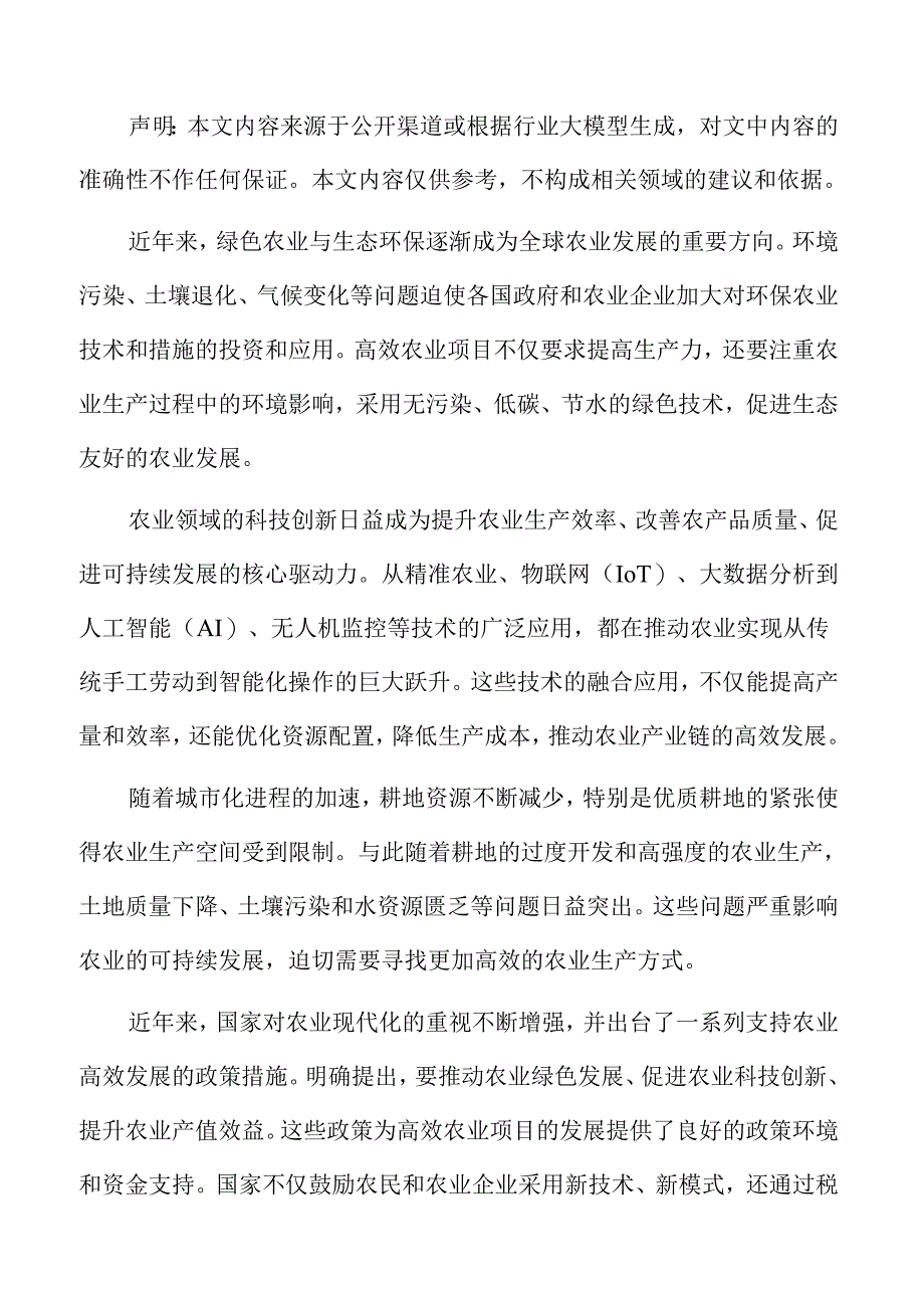 高效农业收益预测.docx_第2页