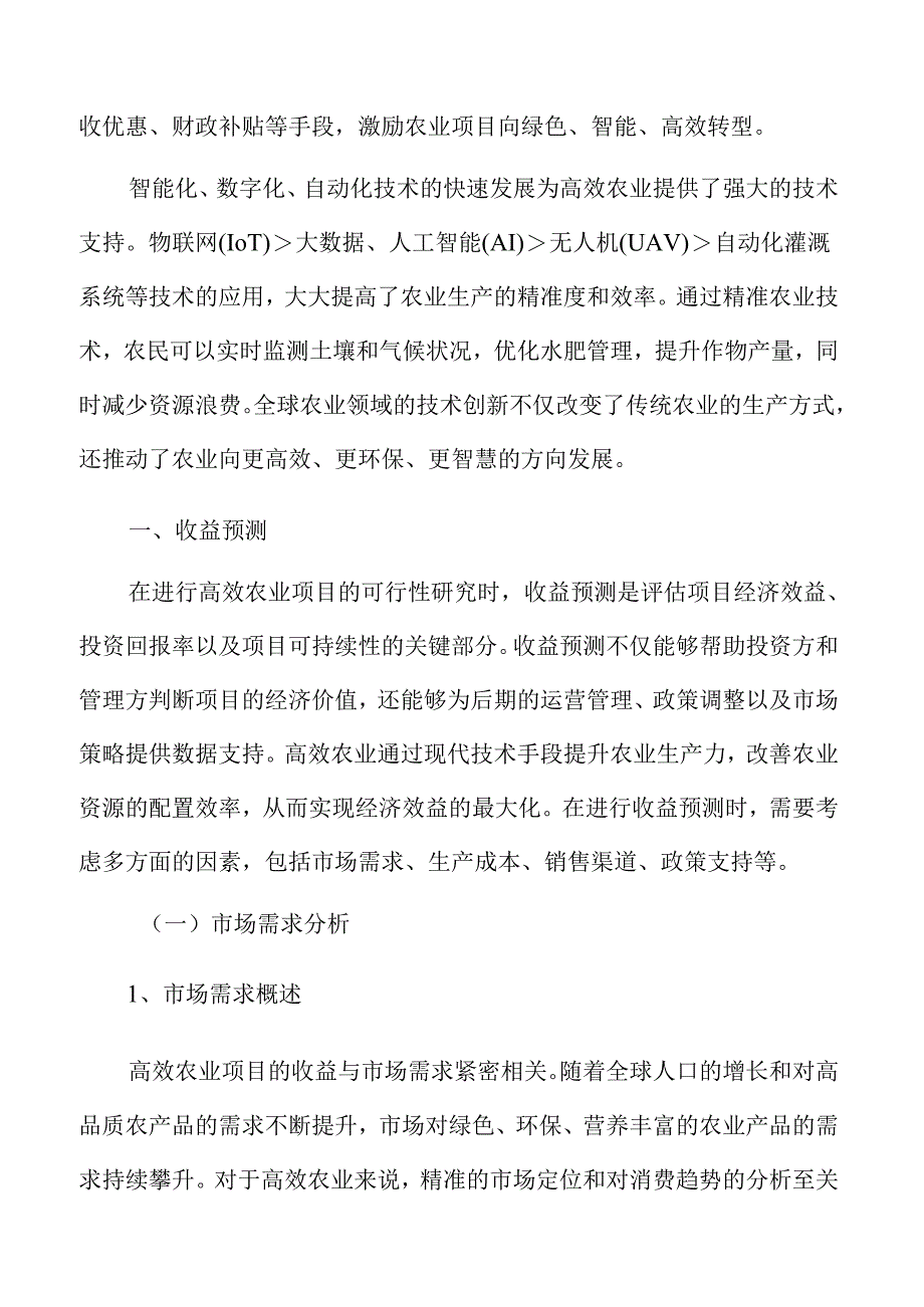 高效农业收益预测.docx_第3页