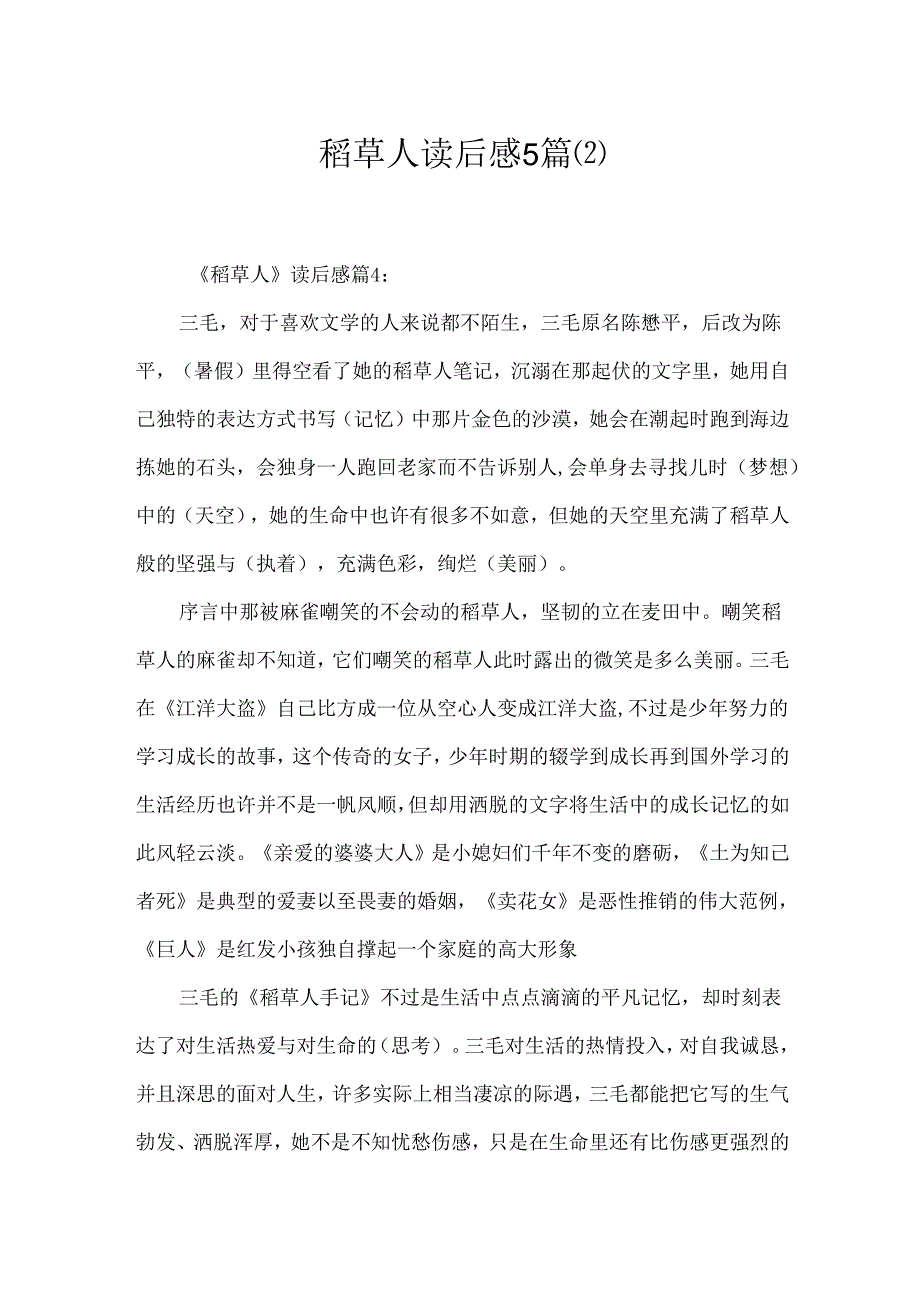 稻草人读后感5篇.docx_第1页