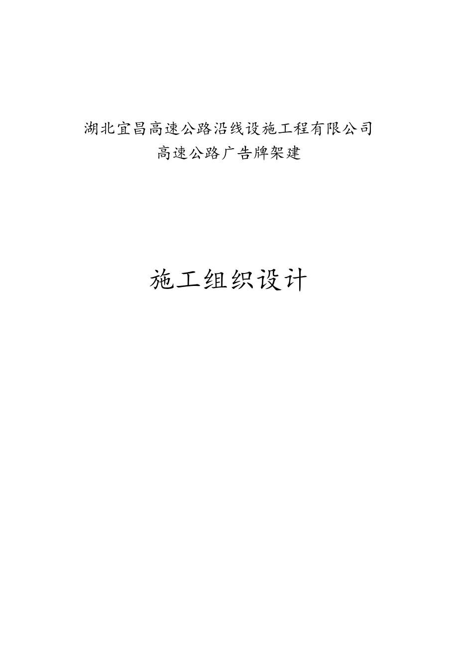 钢结构高速公路广告牌施工组织设计.docx_第1页