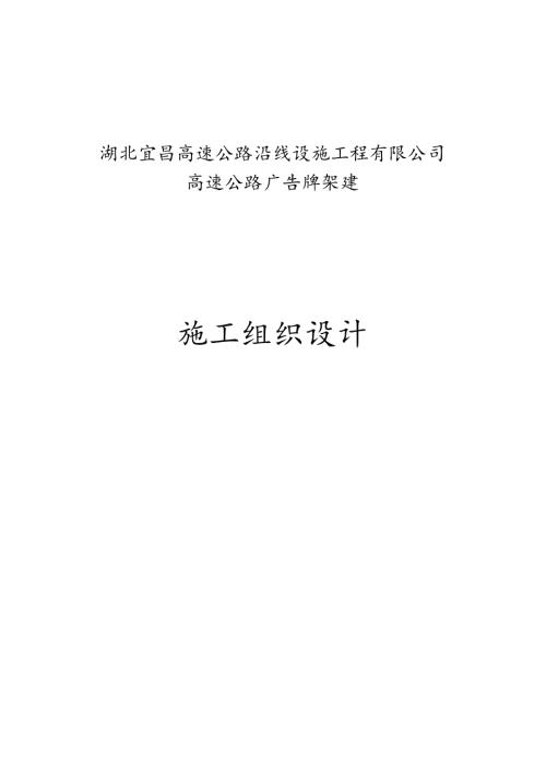 钢结构高速公路广告牌施工组织设计.docx