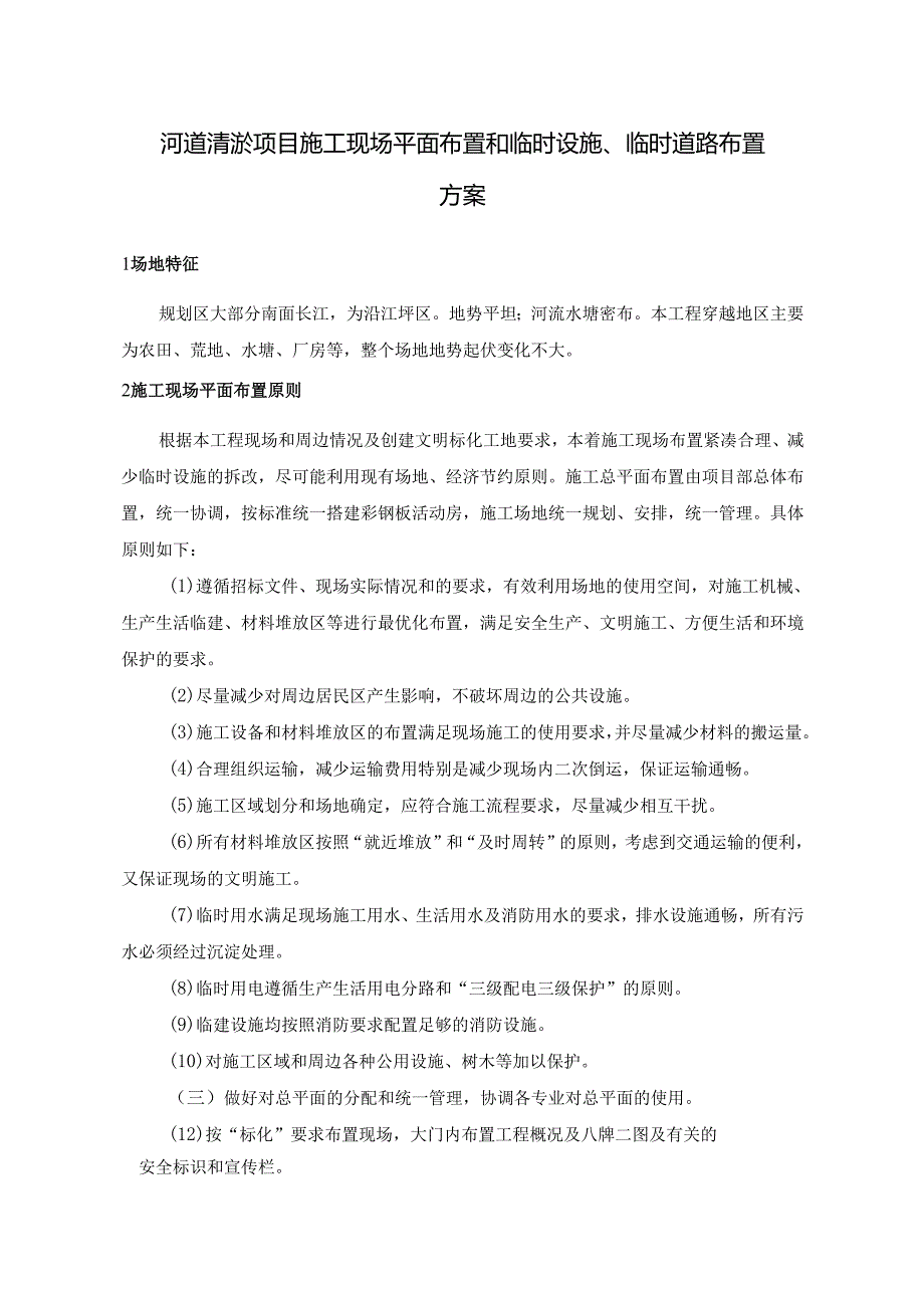 河道清淤项目施工现场平面布置和临时设施.docx_第1页