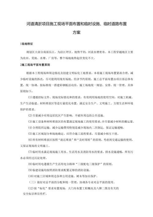 河道清淤项目施工现场平面布置和临时设施.docx